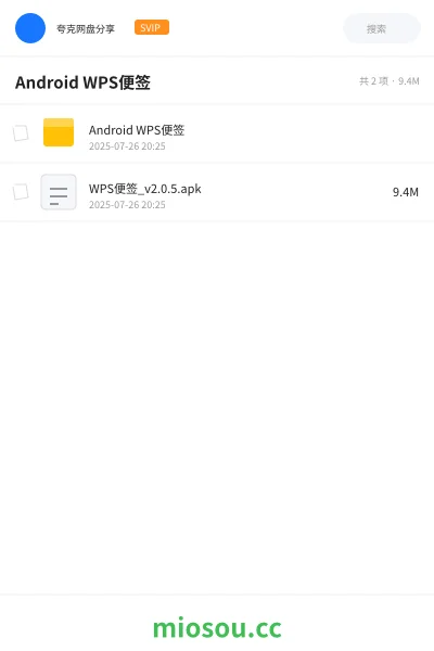《Android WPS便签》软件网盘｜学习资源网盘