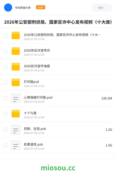 《2026年公安部刑侦局、国家反诈中心发布视频(十大类)》教程网盘|学习资源网盘