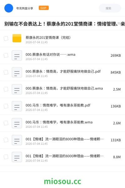 《别输在不会表达上！蔡康永的201堂情商课：情绪管理、亲密关系、家庭沟通与职场表达系统课》教程网盘｜学习资源网盘