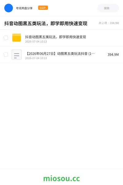 《抖音动图黑五类玩法,即学即用快速变现》网赚网盘|学习资源网盘