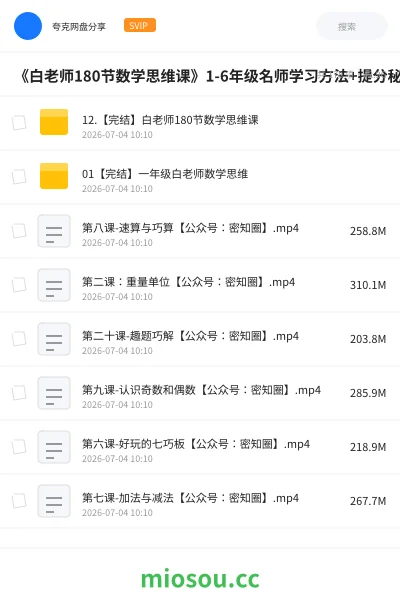 《《白老师180节数学思维课》1-6年级名师学习方法+提分秘籍》教程网盘｜学习资源网盘