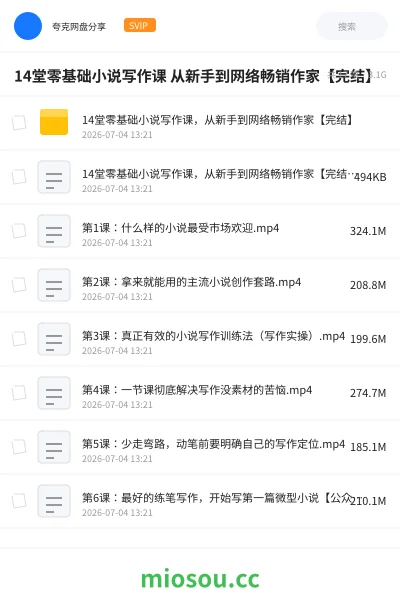 《14堂零基础小说写作课 从新手到网络畅销作家【完结】》教程网盘｜学习资源网盘