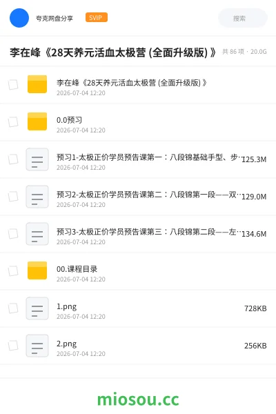 《李在峰 -《28天养元活血太极营 (全面升级版) 》》教程网盘｜学习资源网盘