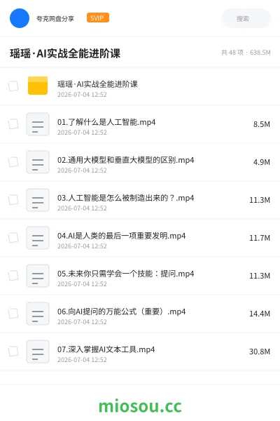 《瑶瑶·AI实战全能进阶课》人工智能网盘|学习资源网盘