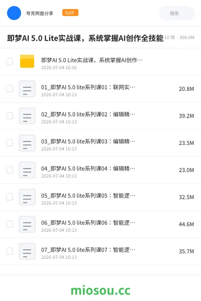 《即梦AI 5.0 Lite实战课,系统掌握AI创作全技能》人工智能网盘|学习资源网盘