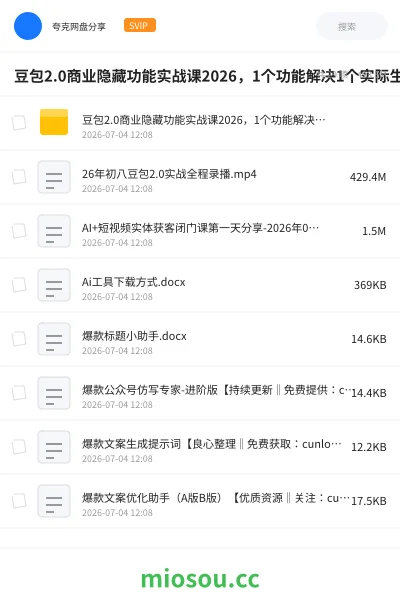《豆包2.0商业隐藏功能实战课2026，1个功能解决1个实际生意问题，学完就能用》人工智能网盘｜学习资源网盘