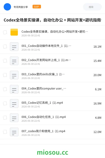 《Codex全场景实操课,自动化办公 + 网站开发+避坑指南》AIGC网盘|学习资源网盘