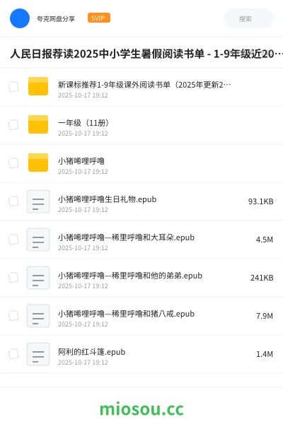 《人民日报荐读2025中小学生暑假阅读书单 - 1-9年级近200本》书刊网盘|学习资源网盘