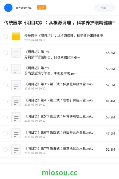 《传统医学《明目功》：从根源调理 ，科学养护眼睛健康》医学网盘｜学习资源网盘
