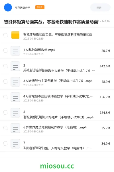 《🔥智能体短篇动画实战，零基础快速制作高质量动画》人工智能网盘｜学习资源网盘