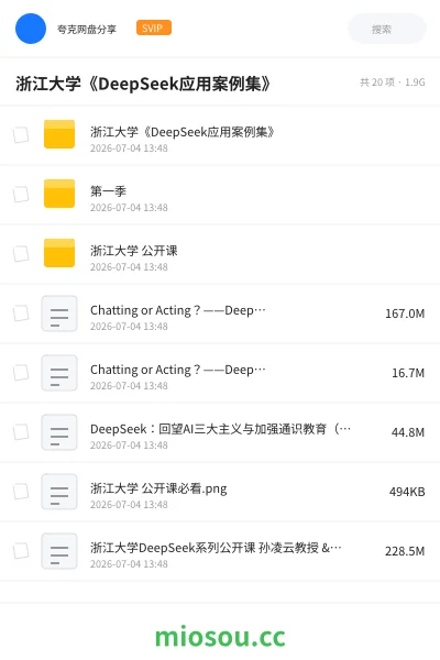 《浙江大学《DeepSeek应用案例集》》人工智能网盘|学习资源网盘