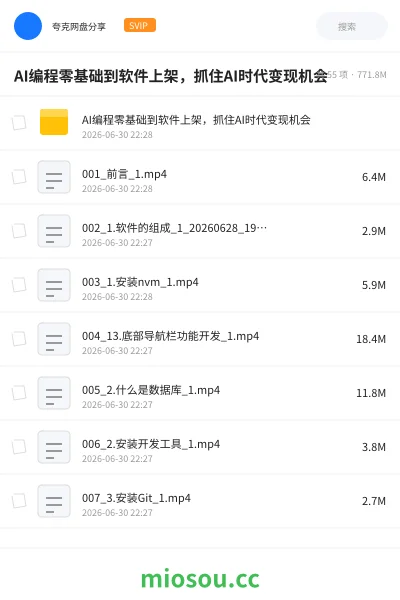 《AI编程零基础到软件上架,抓住AI时代变现机会》人工智能网盘|学习资源网盘