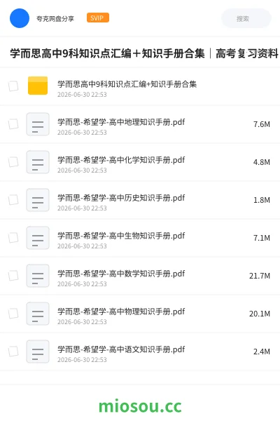 《学而思高中9科知识点汇编+知识手册合集|高考复习资料|全科电子版》教程网盘|学习资源网盘
