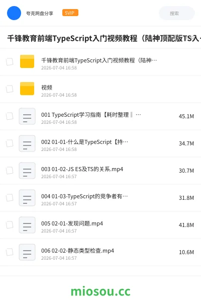 《千锋教育前端TypeScript入门视频教程（陆神顶配版TS入门教程） - 带源码课件》编程网盘｜学习资源网盘