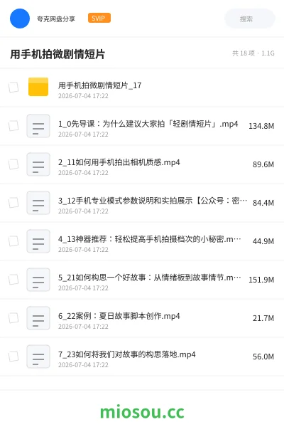 《用手机拍微剧情短片》教程网盘|学习资源网盘