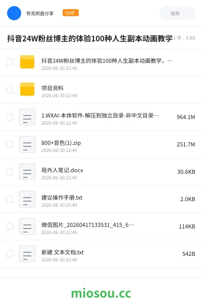 《抖音24W粉丝博主的体验100种人生副本动画教学》AIGC网盘|学习资源网盘