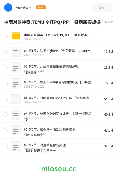 《电商对账神器:TEMU 全托PQ+PP 一键刷新实战课》人工智能网盘｜学习资源网盘