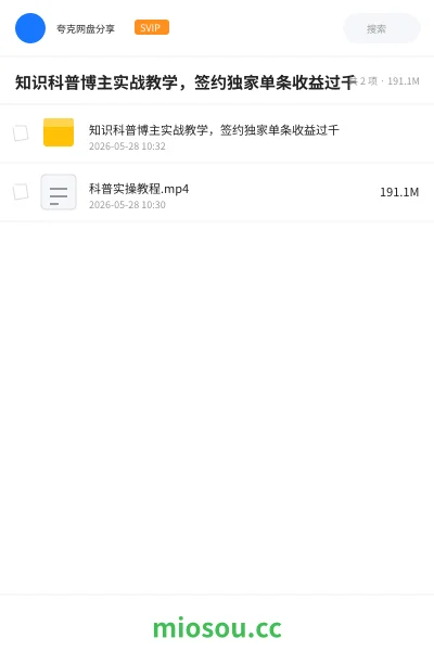 《知识科普博主实战教学,签约独家单条收益过千》人工智能网盘|学习资源网盘