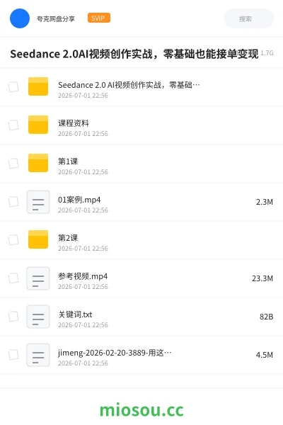 《Seedance 2.0AI视频创作实战，零基础也能接单变现》人工智能网盘｜学习资源网盘