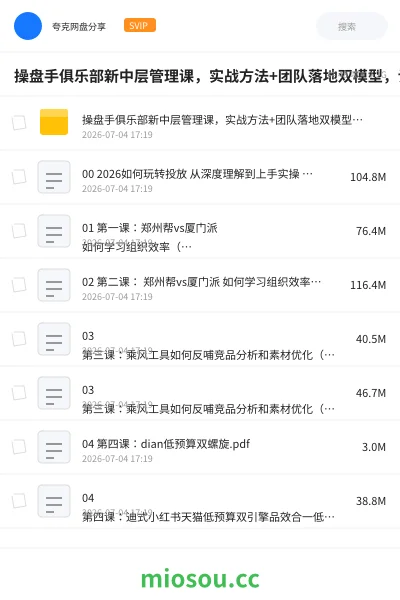《操盘手俱乐部新中层管理课,实战方法+团队落地双模型,让小红书成为企业增长第二曲线》教程网盘|学习资源网盘