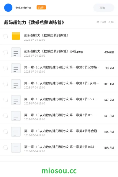 《超妈超能力《数感启蒙训练营》》教程网盘｜学习资源网盘