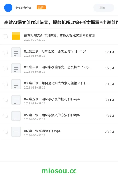 《高效AI爆文创作训练营，爆款拆解改编+长文撰写+小说创作+IP打造》人工智能网盘｜学习资源网盘
