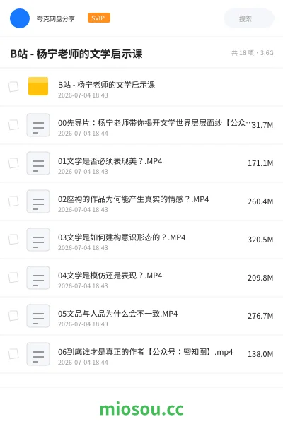 《B站 - 杨宁老师的文学启示课》教程网盘｜学习资源网盘