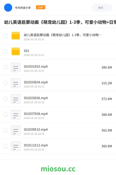 《幼儿英语启蒙动画《萌宠幼儿园》1-3季,可爱小动物+日常对话》动画学习资源封面