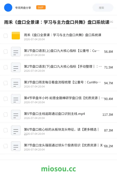 《雨禾《盘口全景课:学习与主力盘口共舞》盘口系统课》教程网盘|学习资源网盘