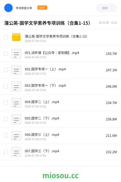 《蒲公英-国学文学素养专项训练（合集1-15）》教程网盘｜学习资源网盘