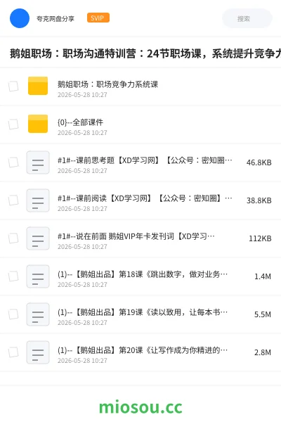 《鹅姐职场：职场沟通特训营：24节职场课，系统提升竞争力》教程网盘｜学习资源网盘