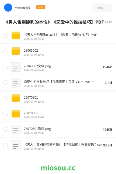 《《男人告别舔狗的本性》《恋爱中的推拉技巧》PDF》书籍网盘|学习资源网盘