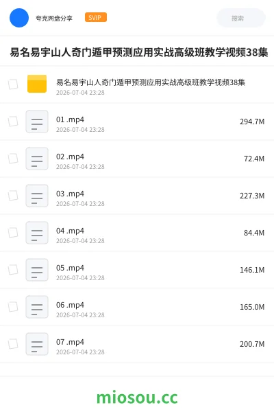 《易名易宇山人奇门遁甲预测应用实战高级班教学视频38集》教程网盘|学习资源网盘