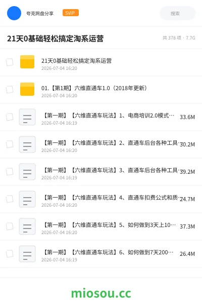 《21天0基础轻松搞定淘系运营》教程网盘｜学习资源网盘