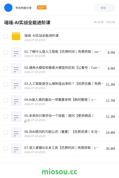 《瑶瑶-AI实战全能进阶课》AIGC网盘|学习资源网盘