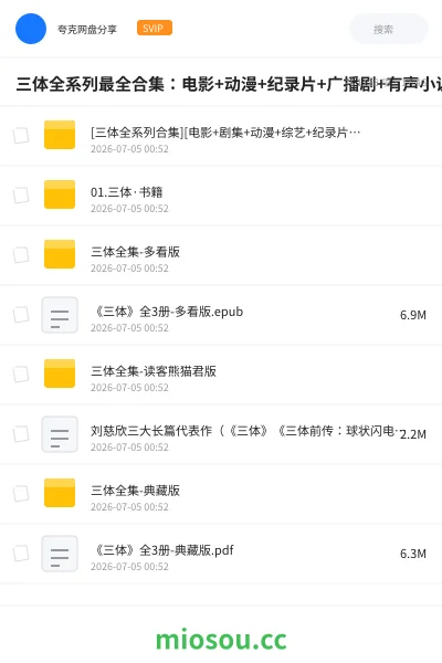 《三体全系列最全合集：电影+动漫+纪录片+广播剧+有声小说+书籍书评+漫画壁纸【16.2GB】》书籍网盘｜学习资源网盘