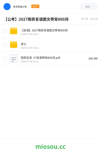 《【言语】2027雨菲言语图文带背800词》公考网盘|学习资源网盘