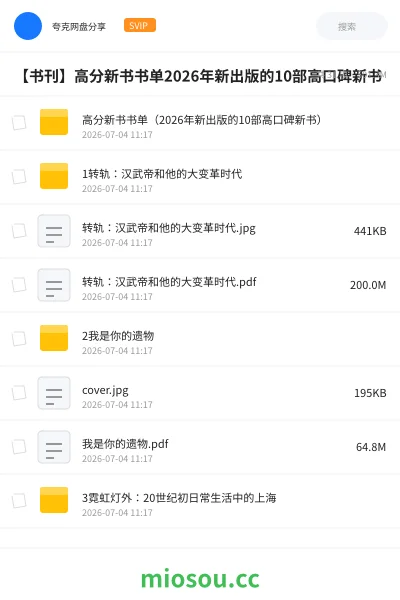 《【书刊】高分新书书单2026年新出版的10部高口碑新书》书刊网盘|学习资源网盘