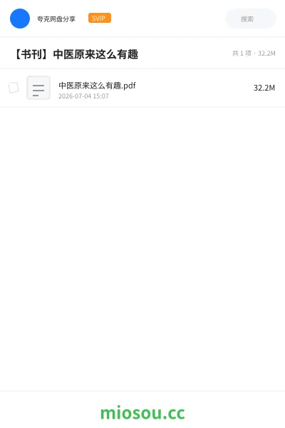 《【书刊】中医原来这么有趣》书刊网盘|学习资源网盘