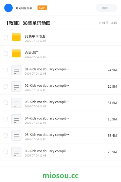 《【教辅】88集单词动画》其他网盘|学习资源网盘