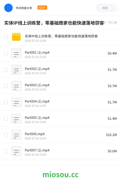 《实体IP线上训练营，零基础商家也能快速落地获客》人工智能网盘｜学习资源网盘