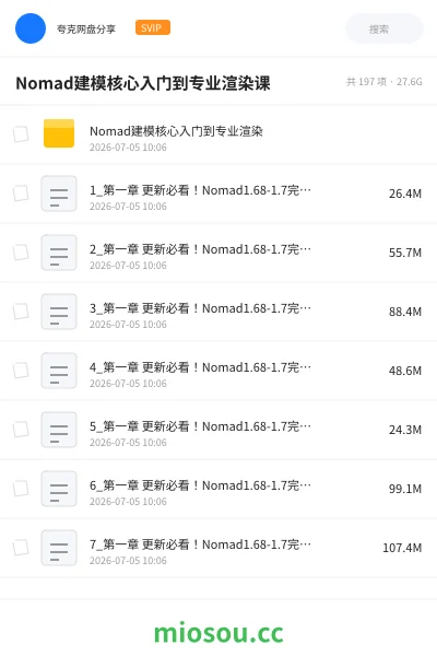 《Nomad建模核心入门到专业渲染课》教程网盘｜学习资源网盘