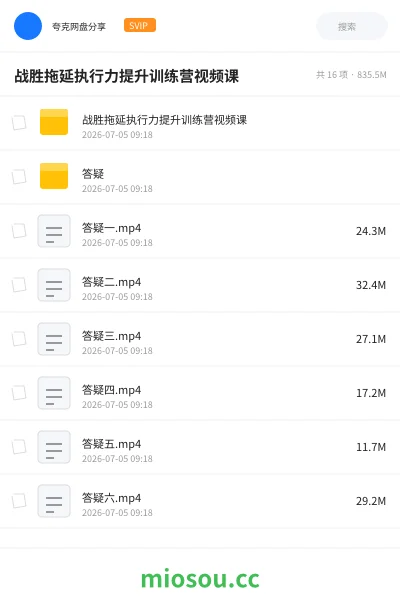 《战胜拖延执行力提升训练营视频课》教程网盘|学习资源网盘
