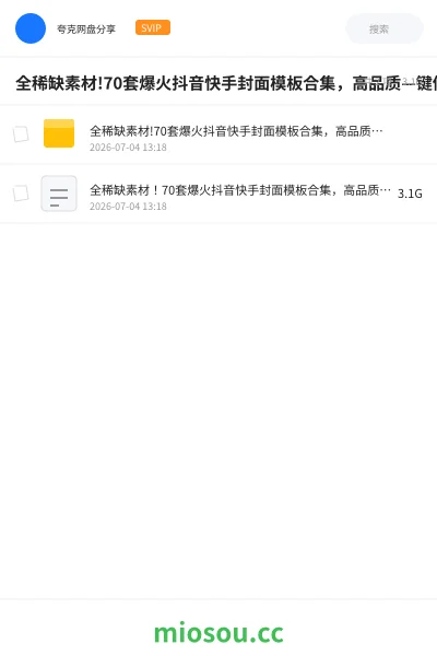 《全稀缺素材!70套爆火抖音快手封面模板合集，高品质—键做出绝美封面效果.》教程网盘｜学习资源网盘