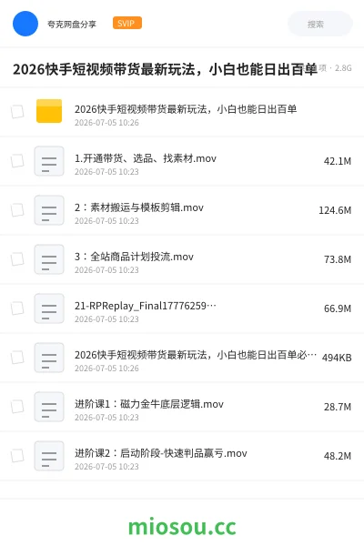 《2026快手短视频带货最新玩法，小白也能日出百单》人工智能网盘｜学习资源网盘