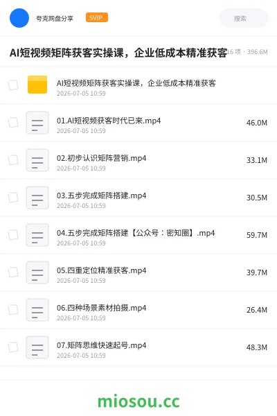 《AI短视频矩阵获客实操课，企业低成本精准获客》人工智能网盘｜学习资源网盘