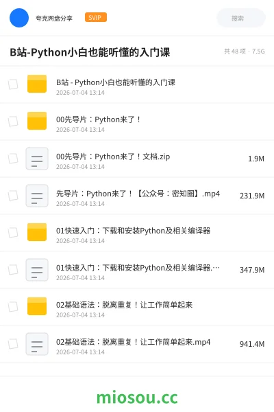 《B站-Python小白也能听懂的入门课》编程网盘|学习资源网盘