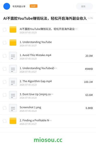 《AI不露脸YouTube赚钱玩法，轻松开启海外副业收入》人工智能网盘｜学习资源网盘