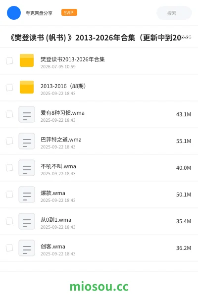 《《樊登读书 (帆书) 》2013-2026年合集（更新中到20260705）》教程网盘｜学习资源网盘
