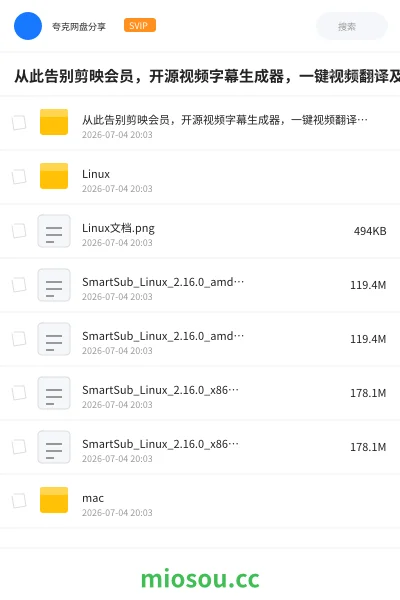 《从此告别剪映会员,开源视频字幕生成器,一键视频翻译及字幕生成,妙幕》人工智能网盘|学习资源网盘